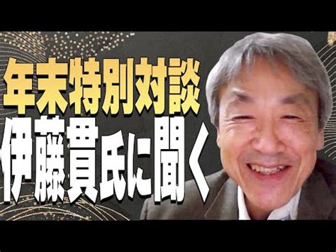 伊左貫|【令和3年 年末特別対談】伊藤貫氏に聞く